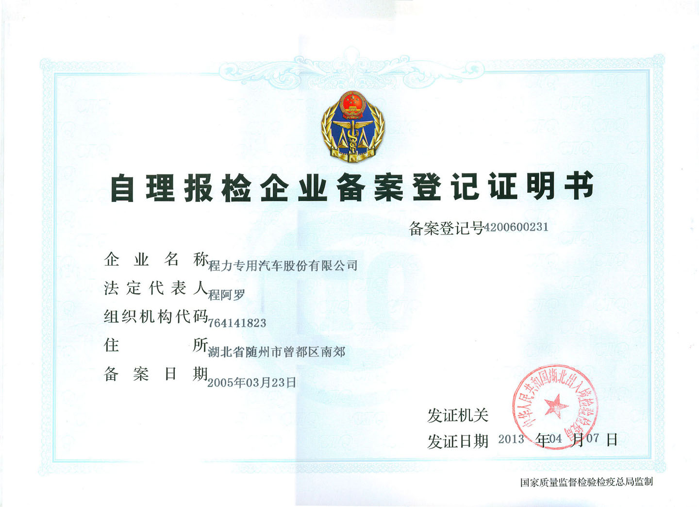 自理报检企业登记证书