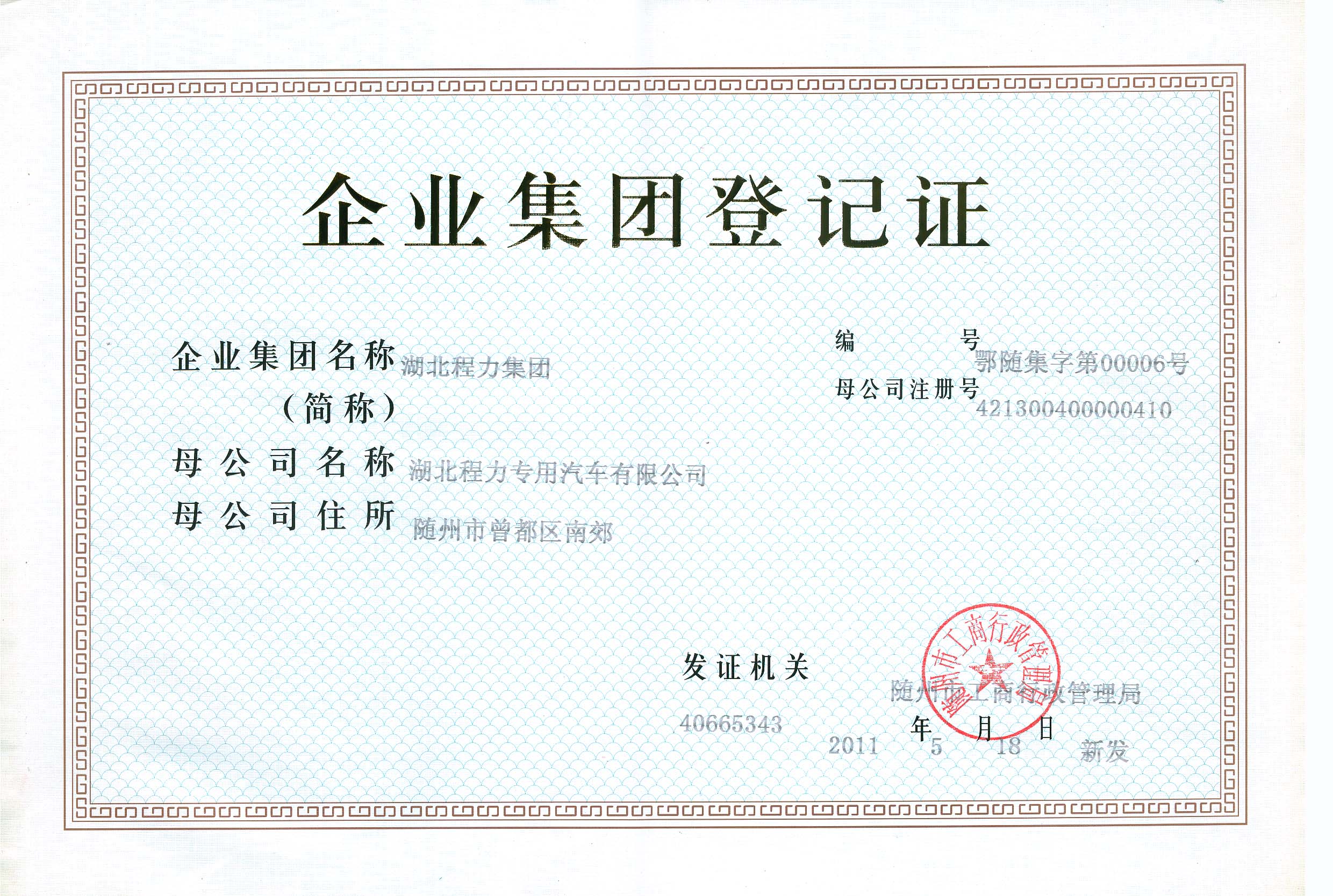 企业集团登记证