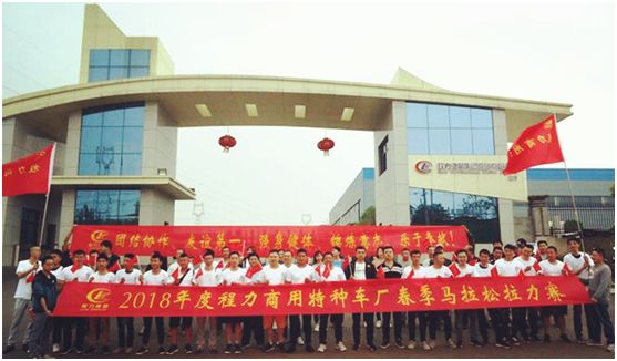 2018年度程力商用特种车厂举行马拉松活动取得圆满成功