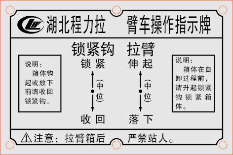 程力威牌勾臂式垃圾车使用操作维护保养说明书