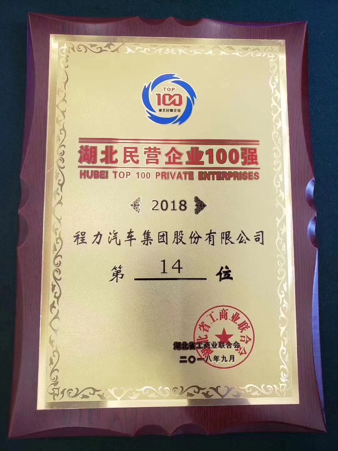 湖北民营企业100强发布会:程力汽车集团2018年排名湖北百强4位