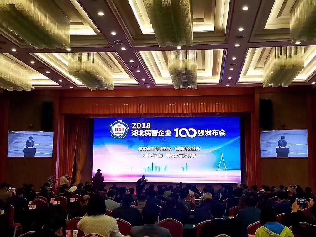 湖北民营企业100强发布会:程力汽车集团2018年排名湖北百强4位
