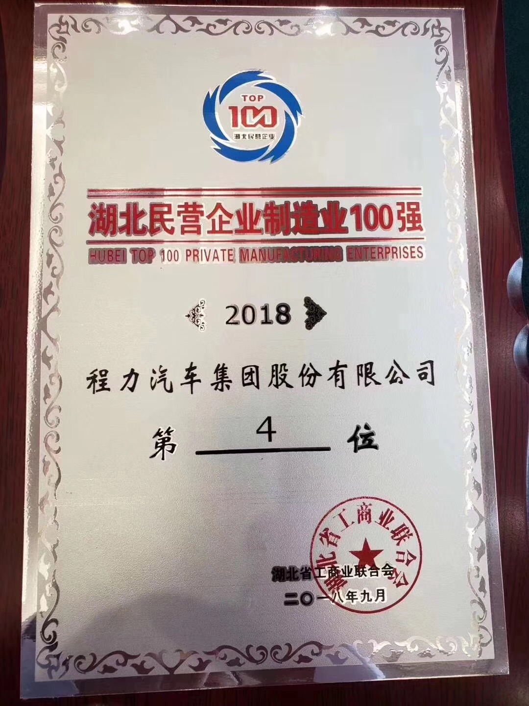 湖北民营企业100强发布会:程力汽车集团2018年排名湖北百强4位