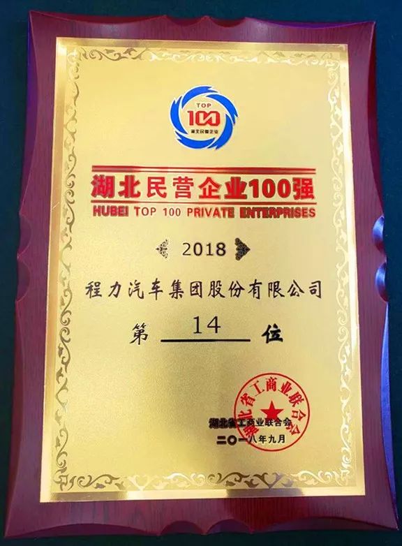 程力汽车集团强势挺进湖北省民企制造业100强前列