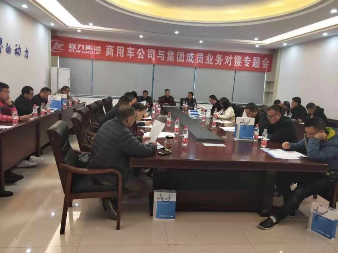 程力商用车公司与集团成员业务对接专题会