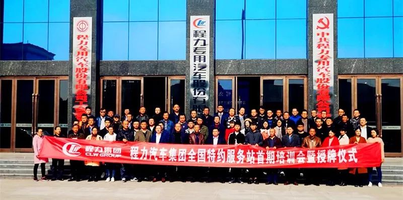 程力汽车集团特约服务站**期培训会暨授牌仪式在随州市隆重举行