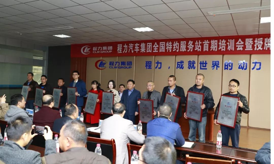 程力汽车集团特约服务站**期培训会暨授牌仪式在随州市隆重举行
