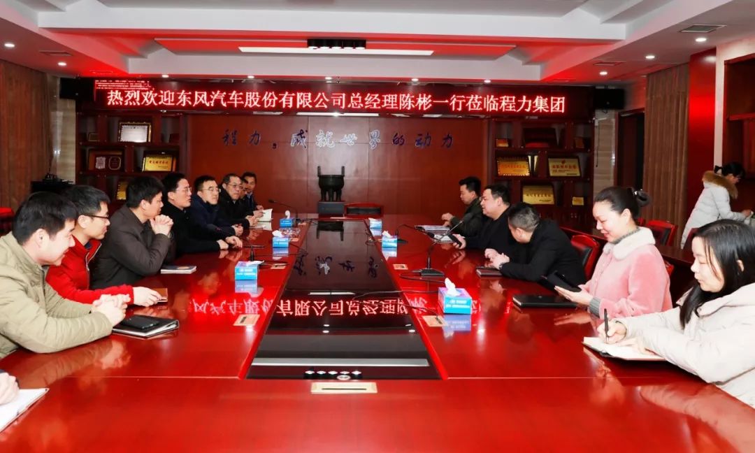 东风股份有限公司总经理陈彬莅临程力集团新春慰问暨增强 略合作