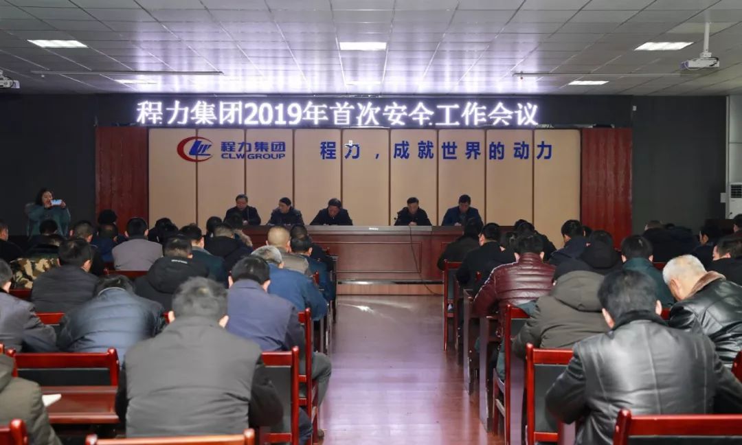 责任重于泰山，安全情系你我-程力汽车集团召开2019年安全工作会议