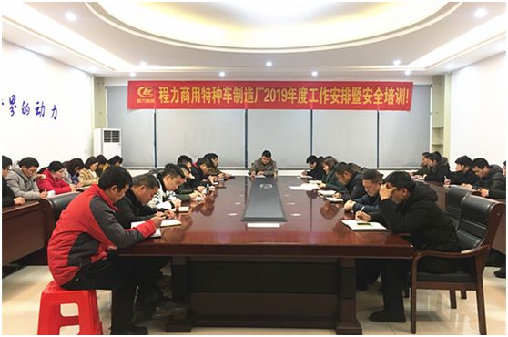 程力商用特种车制造厂召开2019年度工作安排暨安全培训会议