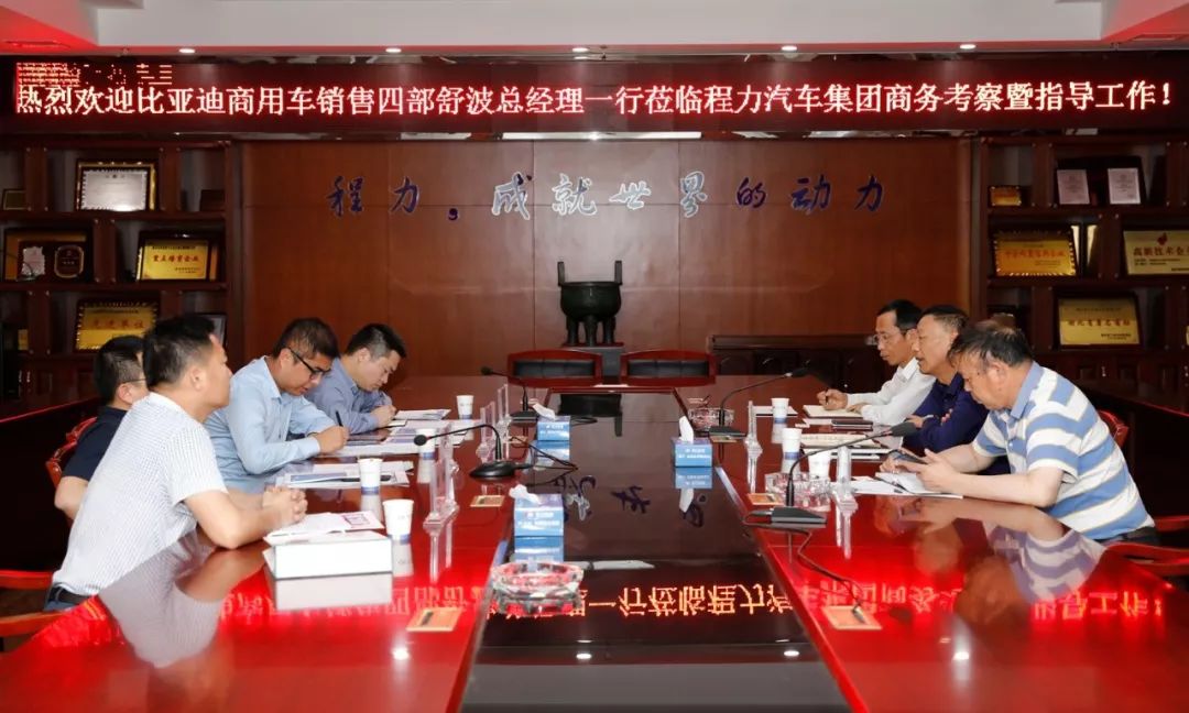 比亚迪汽车工业有限公司商用车相关负责人到访程力汽车集团，拟对接展开商用专汽新能源车 略合作