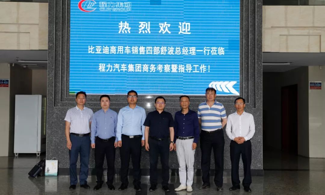 比亚迪汽车工业有限公司商用车相关负责人到访程力汽车集团，拟对接展开商用专汽新能源车 略合作
