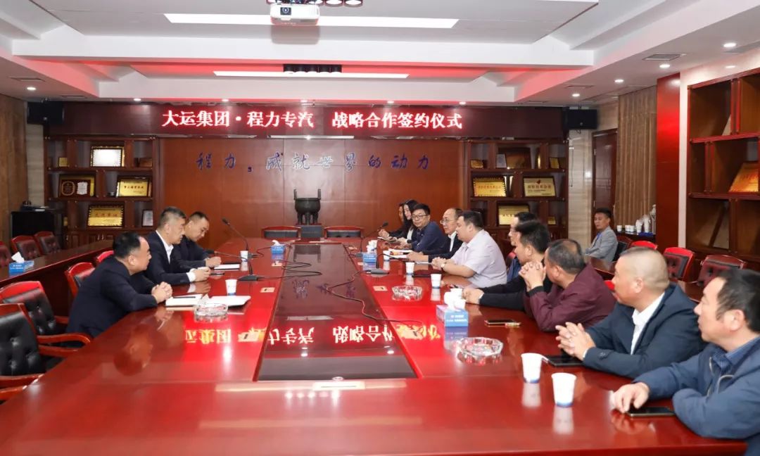 大运集团与程力专汽达成 略合作伙伴关系