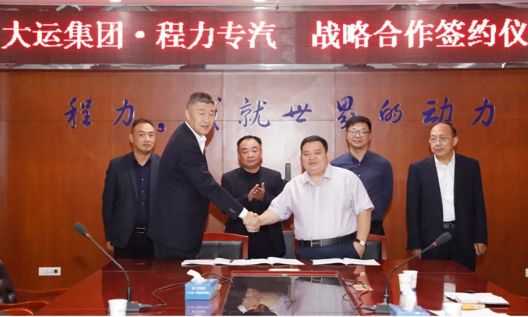 大运集团与程力专汽达成 略合作伙伴关系