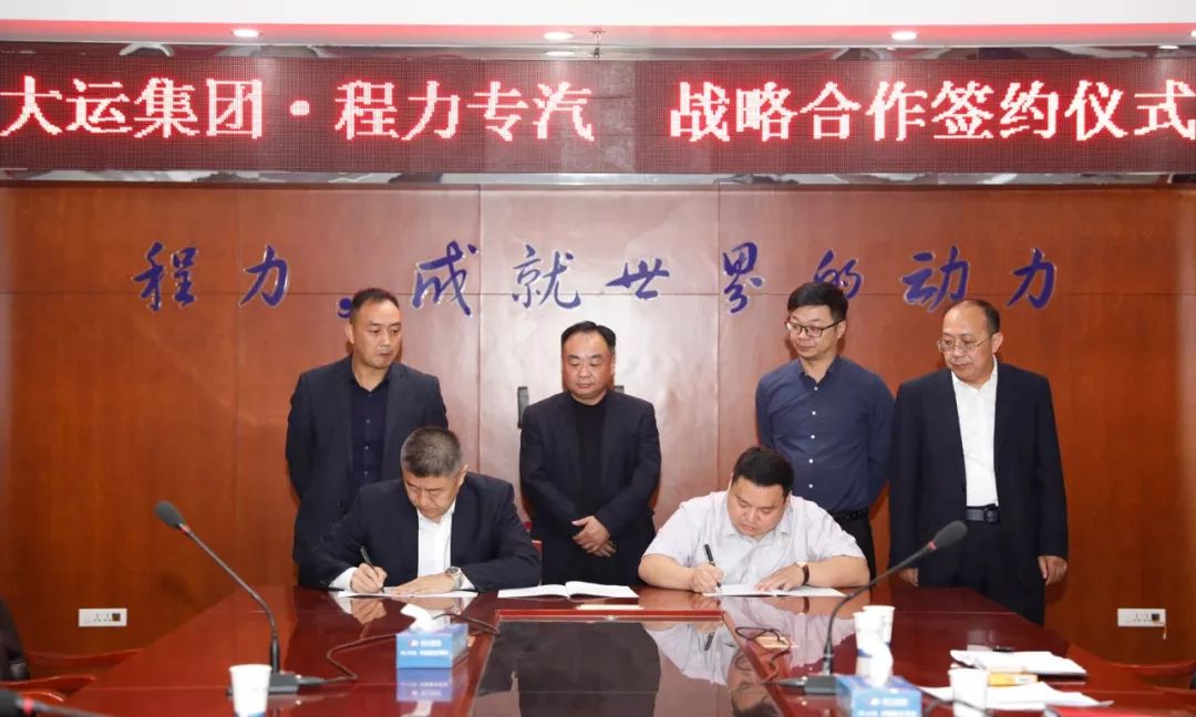 大运集团与程力专汽达成 略合作伙伴关系