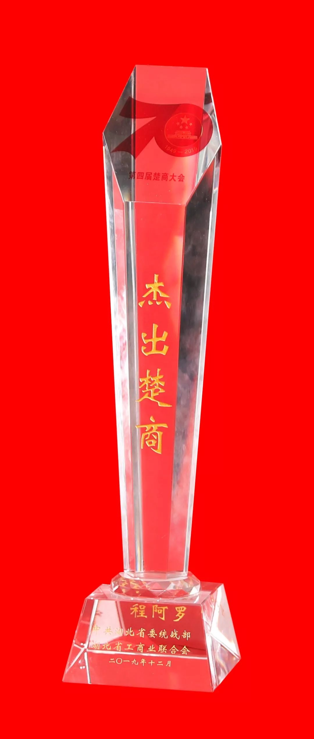 程力汽车集团总经理程阿罗荣膺2019年全球楚商大会杰出企业家荣誉称号