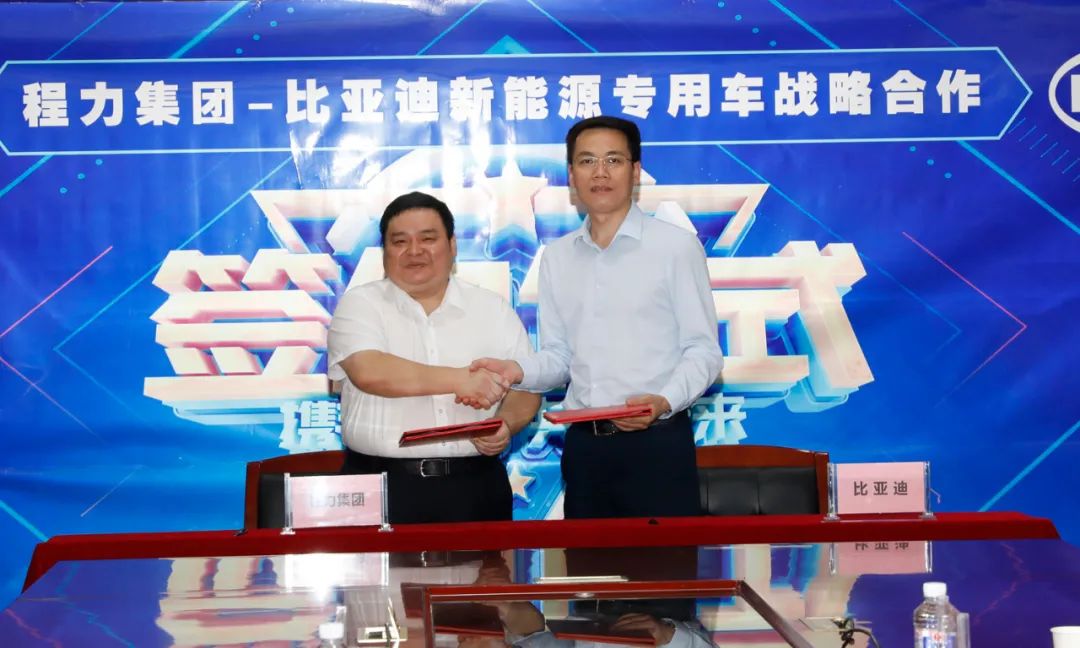 新能源巨头比亚迪与专汽可靠企业程力汽车集团强强联合，共同开发中国新能源专用车市场蓝海