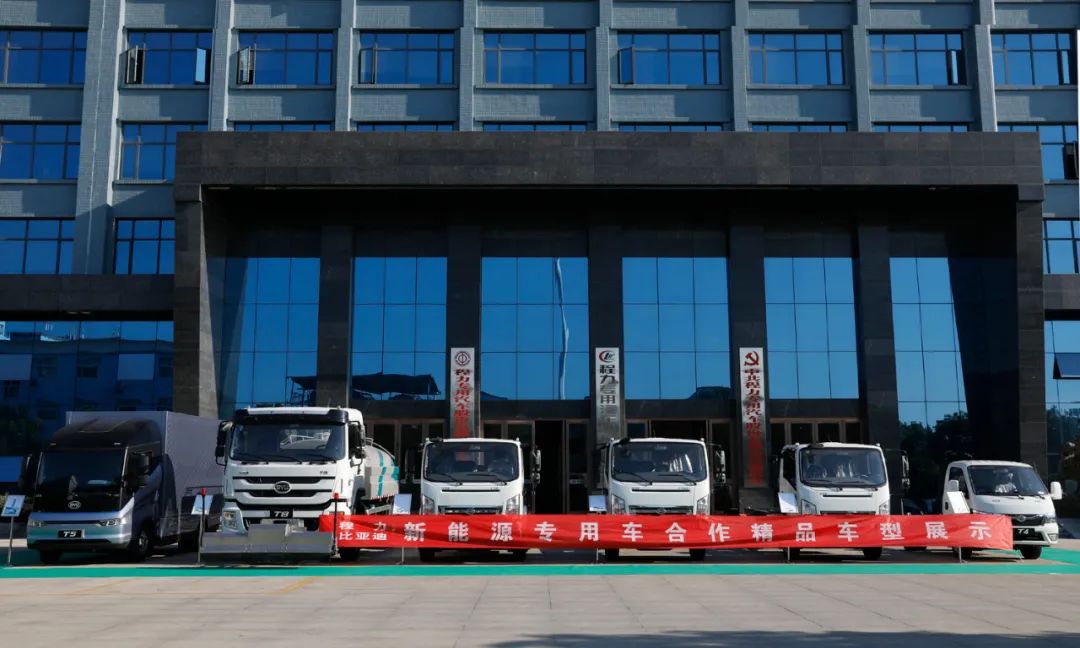 新能源巨头比亚迪与专汽可靠企业程力汽车集团强强联合，共同开发中国新能源专用车市场蓝海