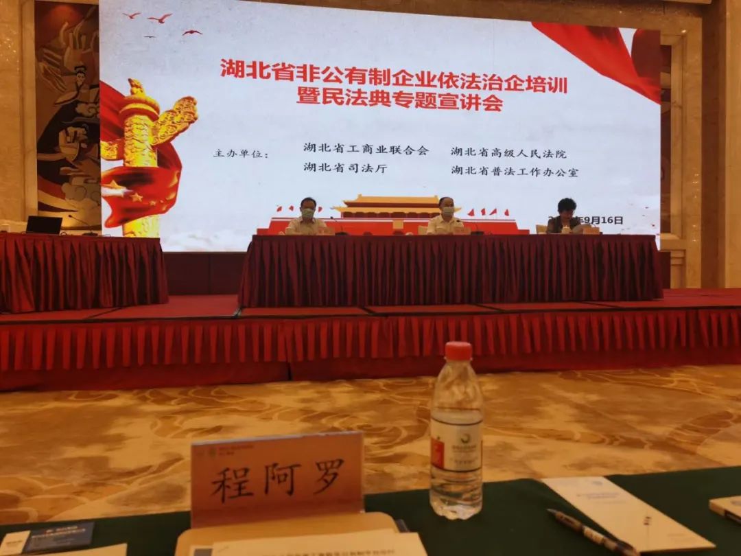 程力汽车集团总经理程阿罗参加湖北省非公有制企业依法治企培训暨民法典专题宣讲会并作主题分享