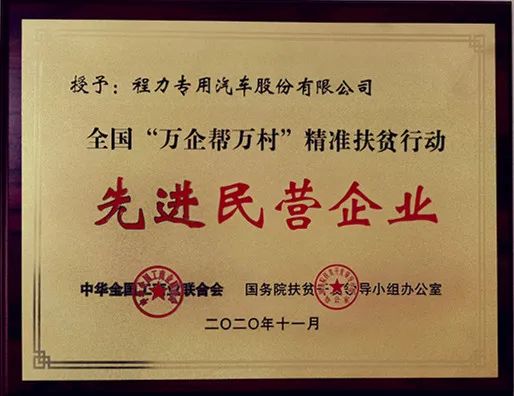 程力专汽荣获“万企帮万村”精准扶贫行动民营企业荣誉称号