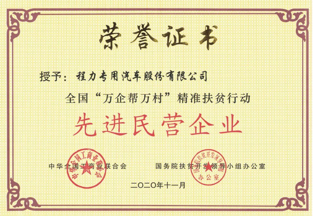 程力专汽荣获“万企帮万村”精准扶贫行动民营企业荣誉称号