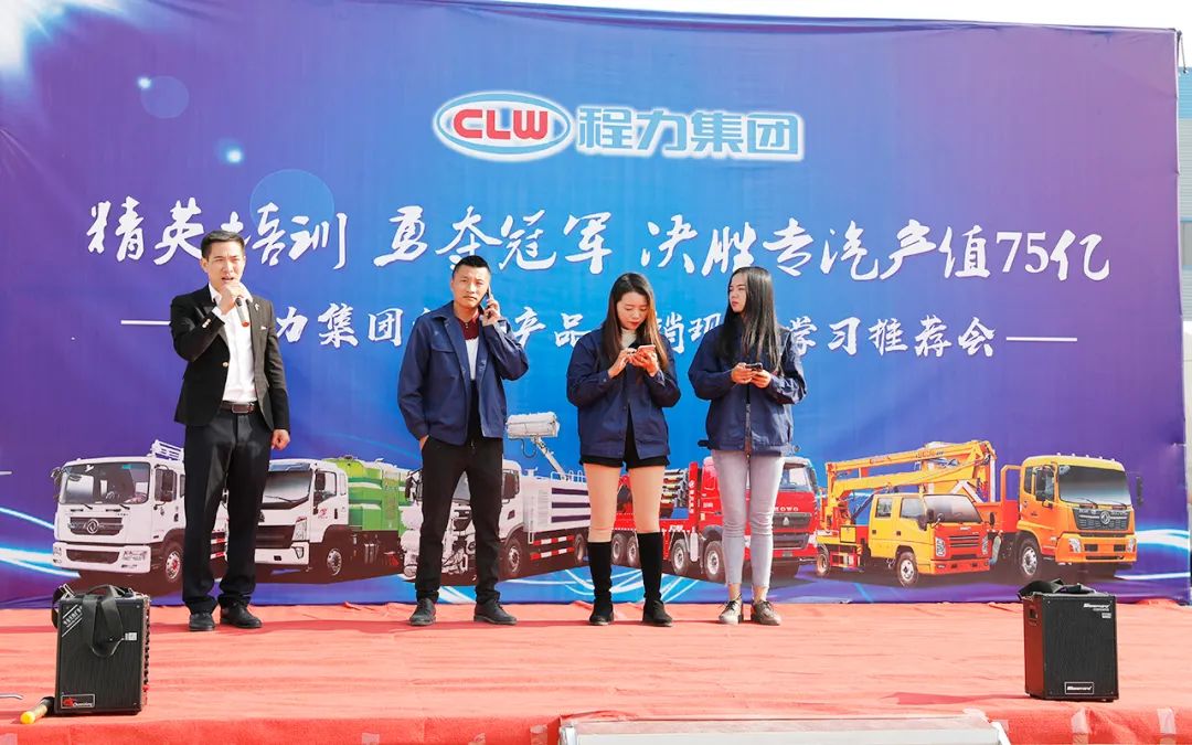 精英培训勇夺，决胜全年专汽产值75亿----程力秋季现场产品促销推荐会盛大举行