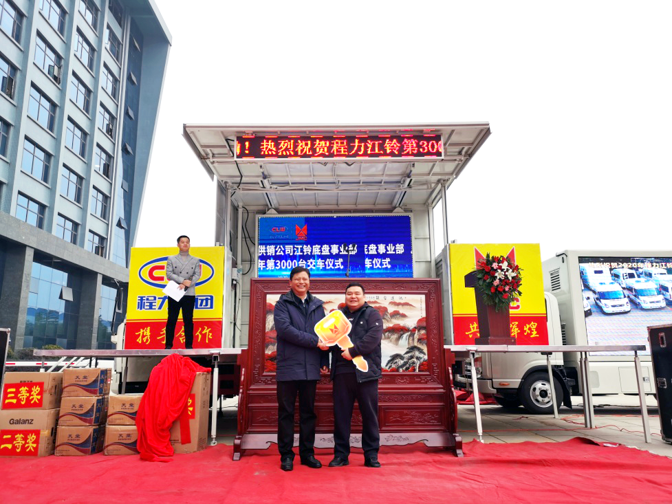 江铃第3000两底盘交车仪式在程力集团盛大举行