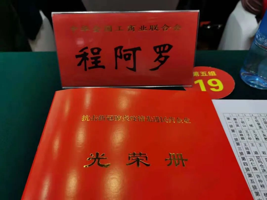 程力汽车集团总经理程阿罗参加工商联执**会暨百家抗疫单位表彰会
