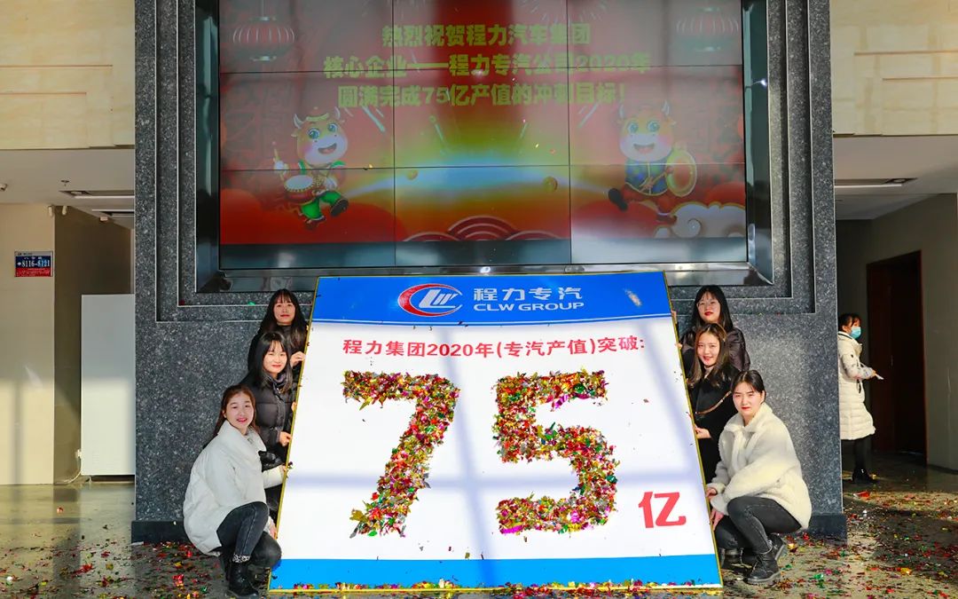 程力汽车集团专汽产值提前6天顺利完成75亿冲刺目标