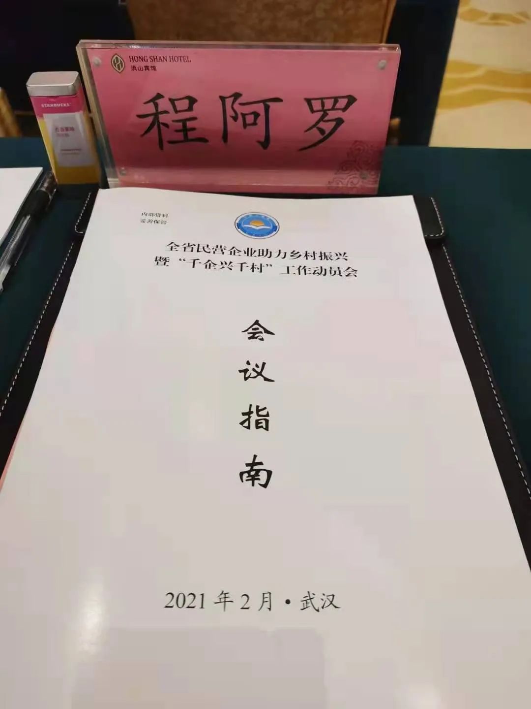 湖北省政协**员程阿罗总经理出席省民企 助力乡村振兴暨千企兴千村工作动员会