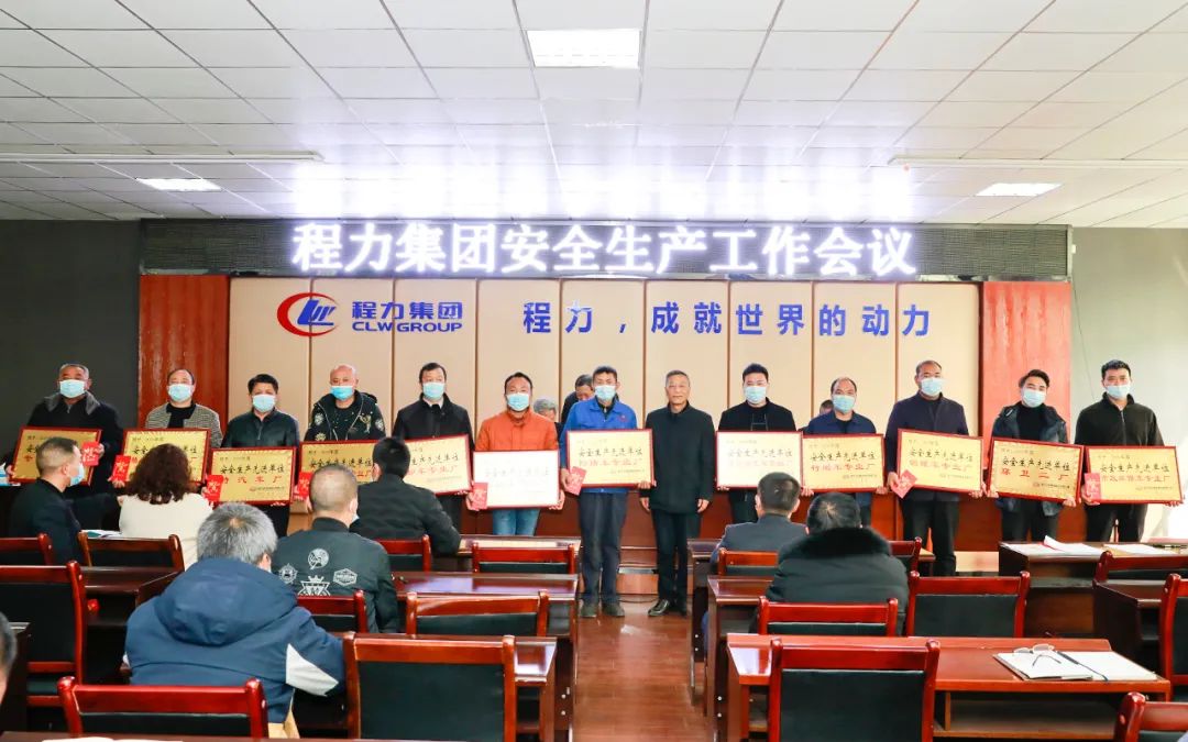 扎紧安全生产红线，筑牢效益保障根基----程力汽车集团股份有限公司隆重召开安全工作会议