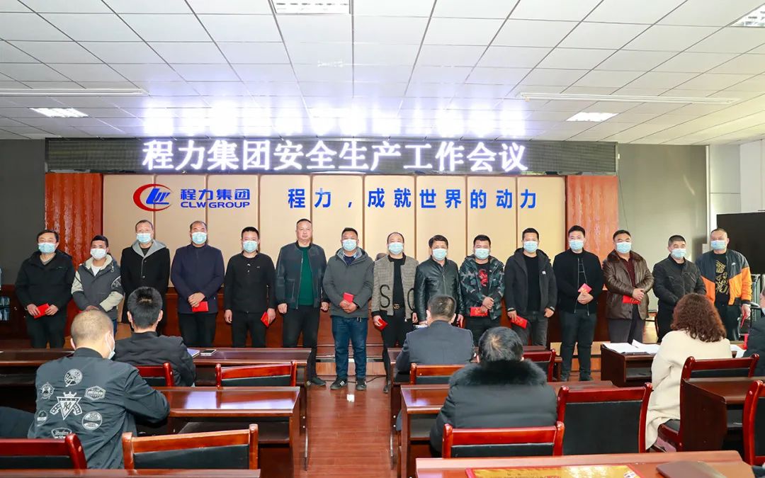 扎紧安全生产红线，筑牢效益保障根基----程力汽车集团股份有限公司隆重召开安全工作会议