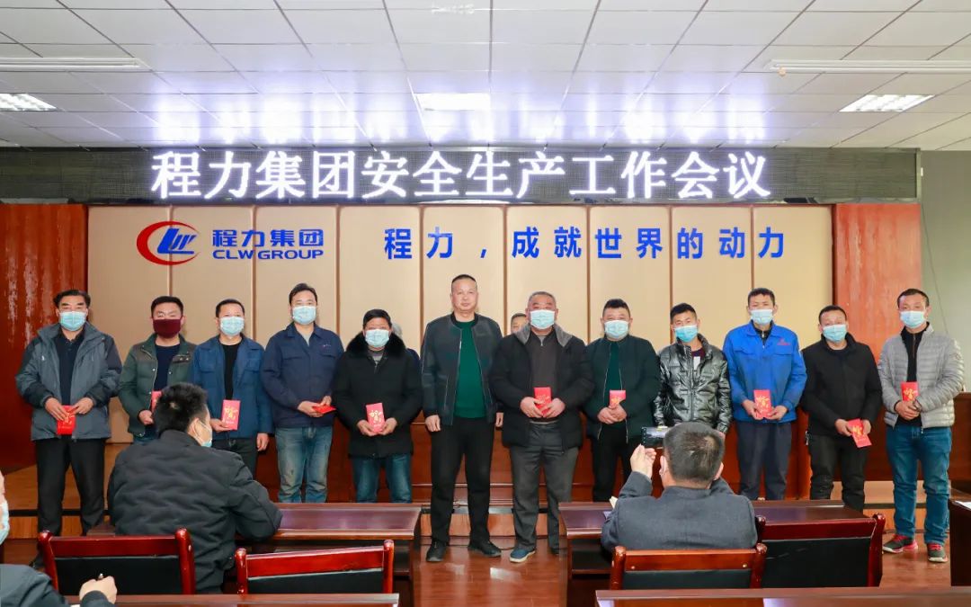 扎紧安全生产红线，筑牢效益保障根基----程力汽车集团股份有限公司隆重召开安全工作会议
