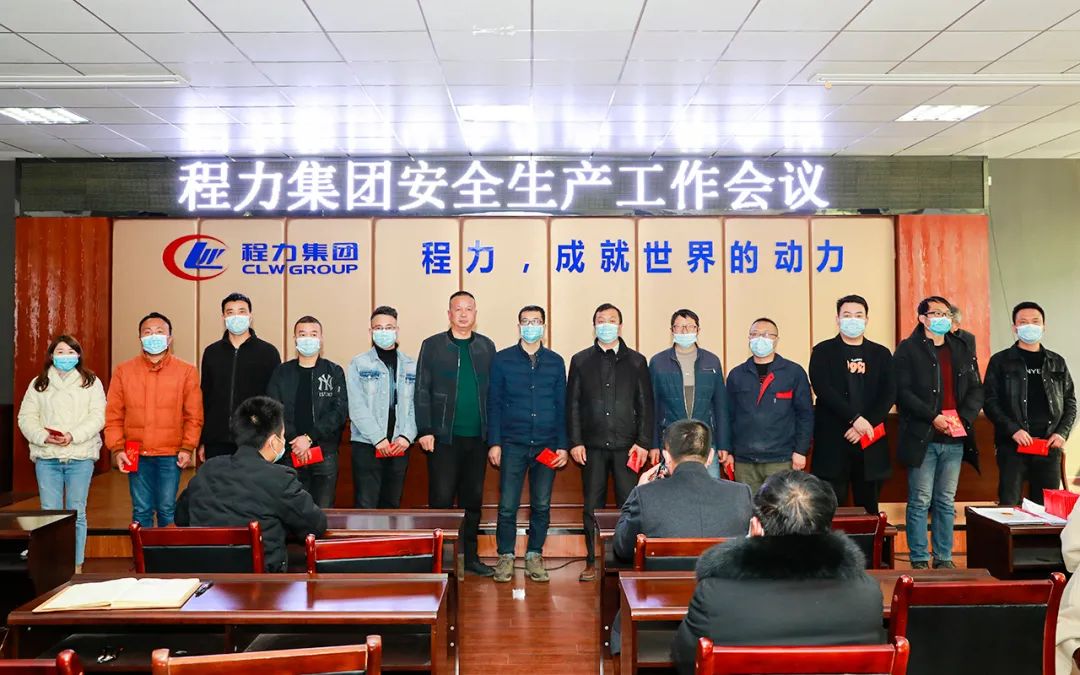扎紧安全生产红线，筑牢效益保障根基----程力汽车集团股份有限公司隆重召开安全工作会议