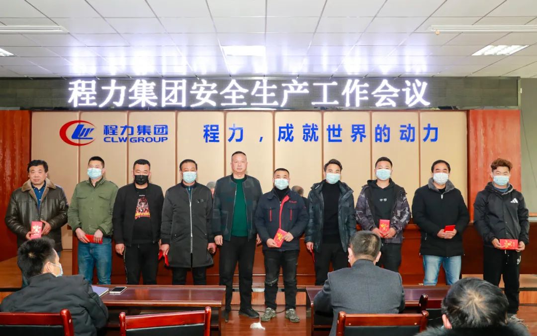 扎紧安全生产红线，筑牢效益保障根基----程力汽车集团股份有限公司隆重召开安全工作会议