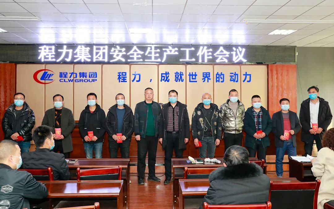 扎紧安全生产红线，筑牢效益保障根基----程力汽车集团股份有限公司隆重召开安全工作会议