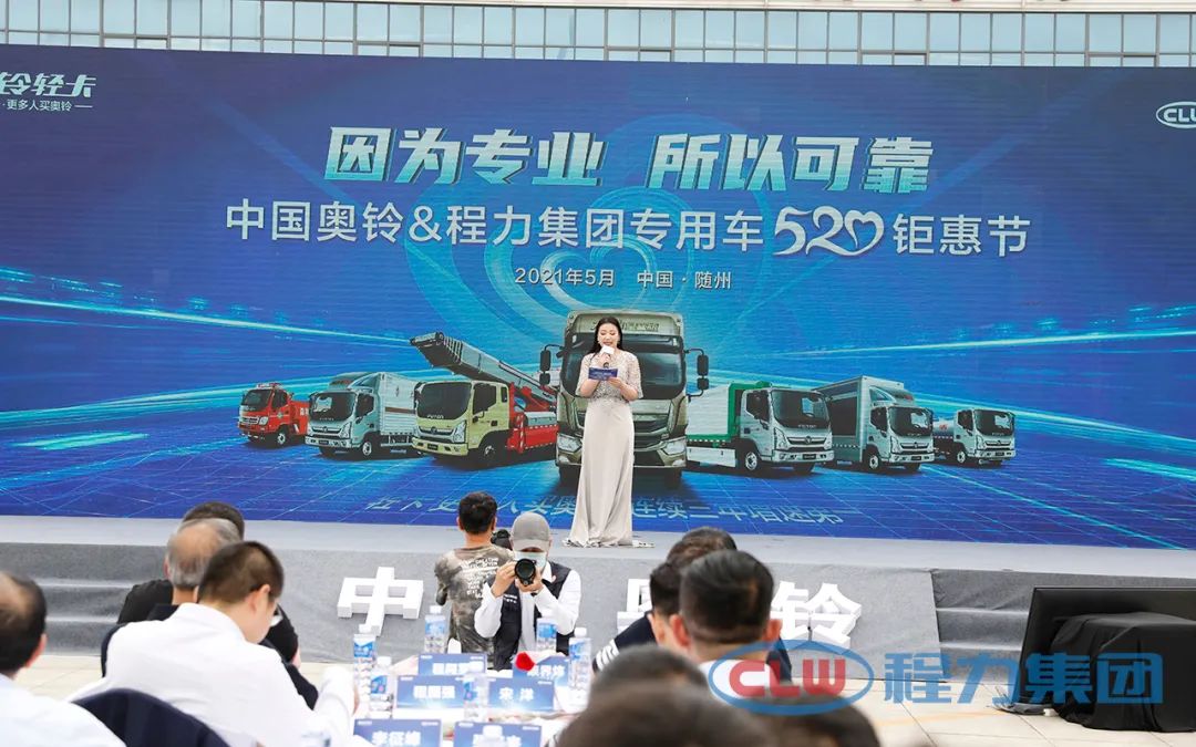 中国奥铃&程力集团专用车520钜惠节成功签约成交3000辆福田奥铃专汽底盘